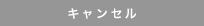 キャンセル