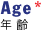 Age（＊）