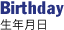 生年月日