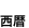 西暦