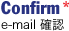 e-mail確認（＊）