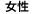 女性