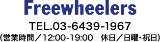 Freewheelers　TEL.03-6439-1967（営業時間／12:00-19:00　休日／日曜・祝日）