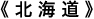 北海道