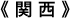 関西
