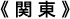 関東