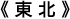 東北
